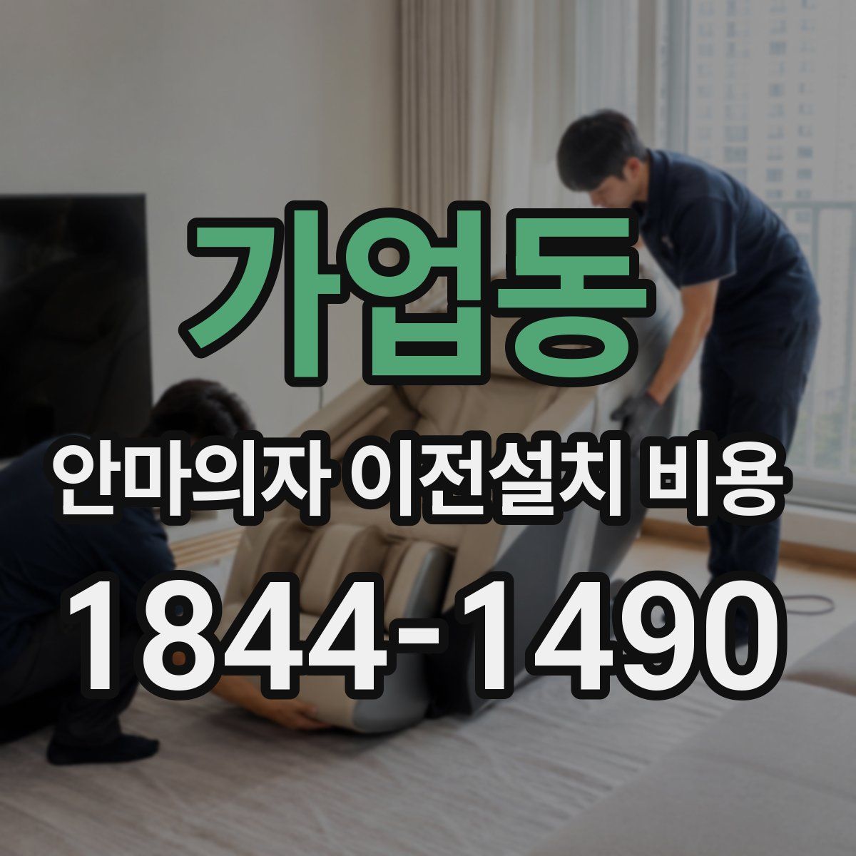 가업동 안마의자 이전설치 비용