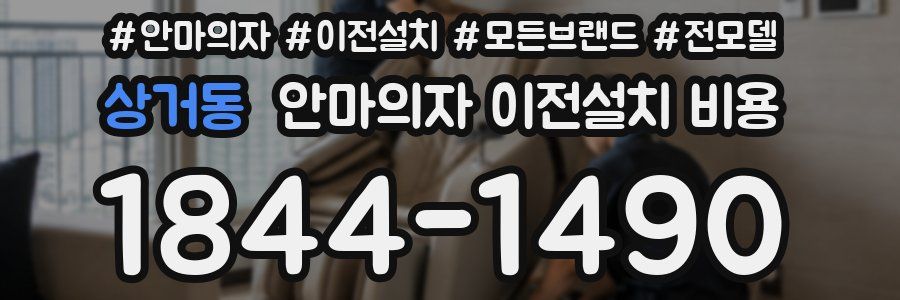 상거동 안마의자 이전설치 비용