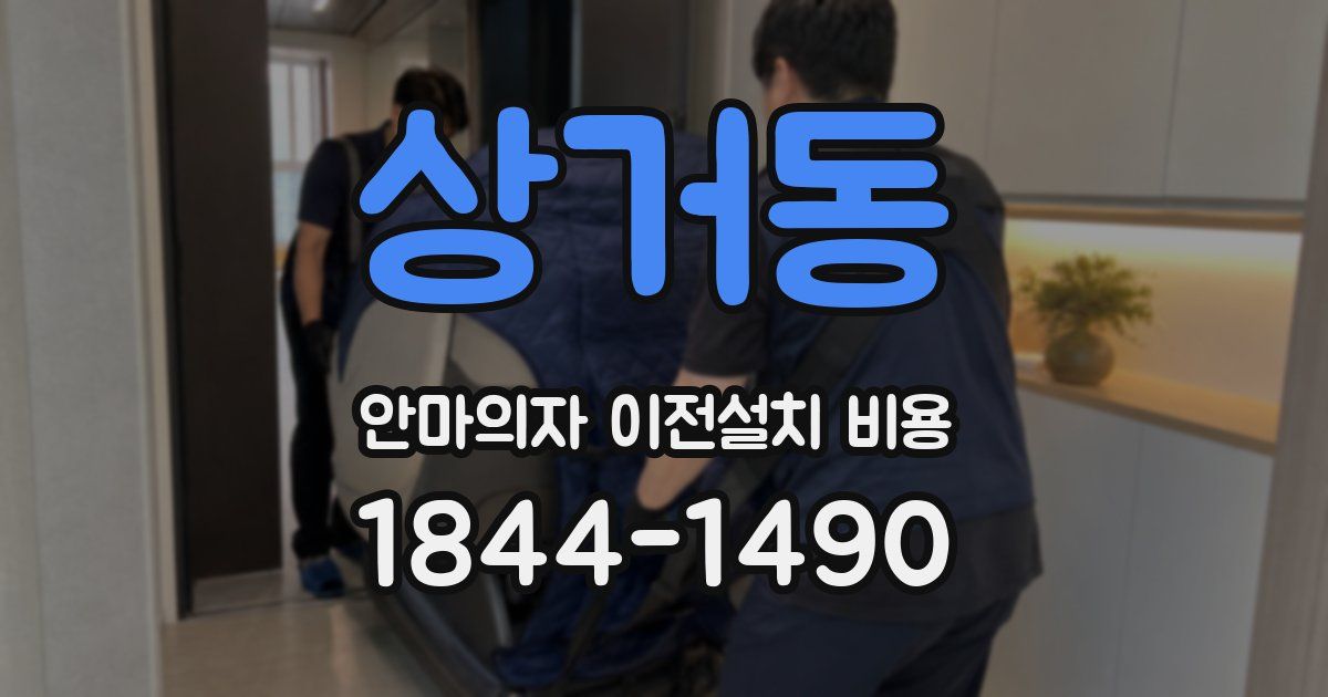 상거동 안마의자 이전설치 비용