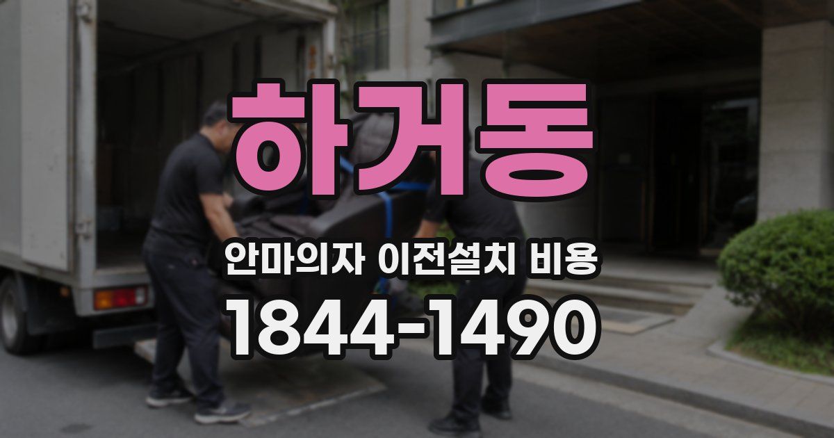 하거동 안마의자 이전설치 비용