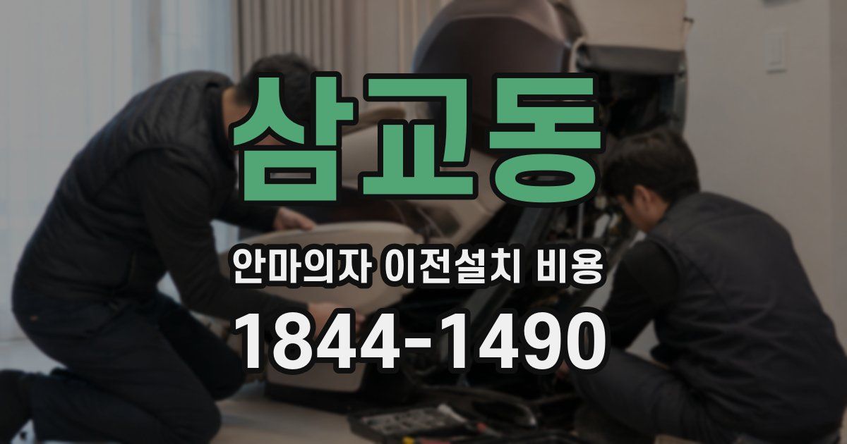 삼교동 안마의자 이전설치 비용