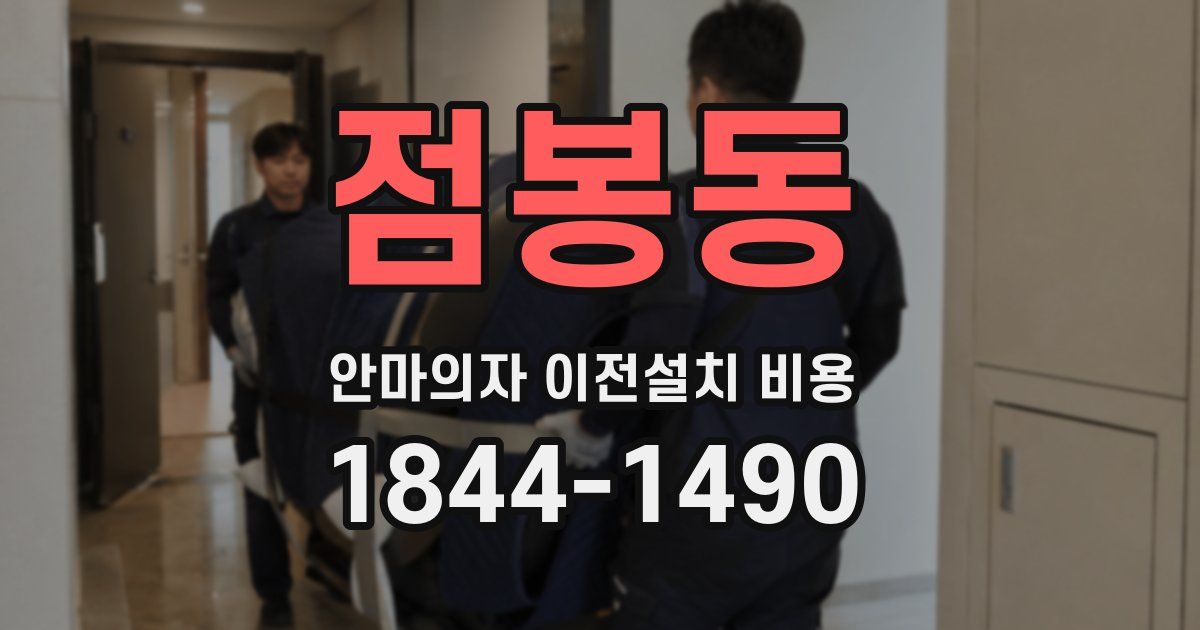 점봉동 안마의자 이전설치 비용