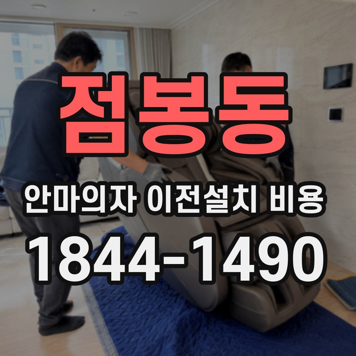 점봉동 안마의자 이전설치 비용