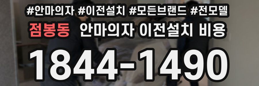 점봉동 안마의자 이전설치 비용