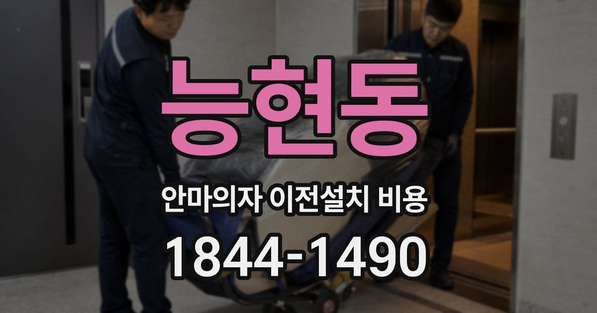 능현동 안마의자 이전설치 비용
