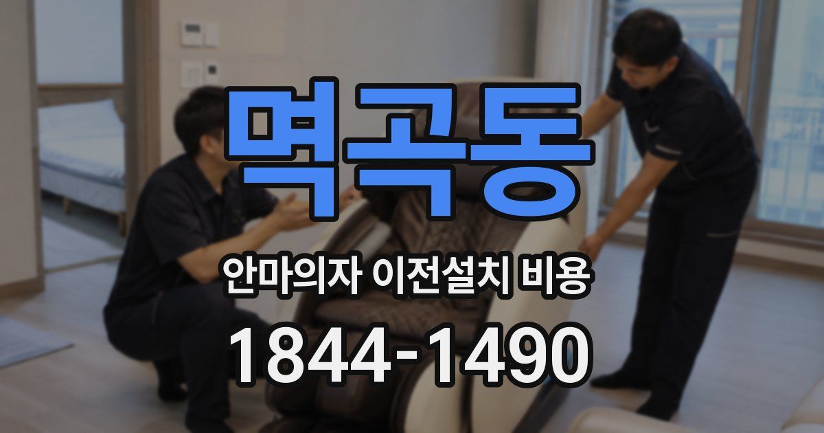 멱곡동 안마의자 이전설치 비용