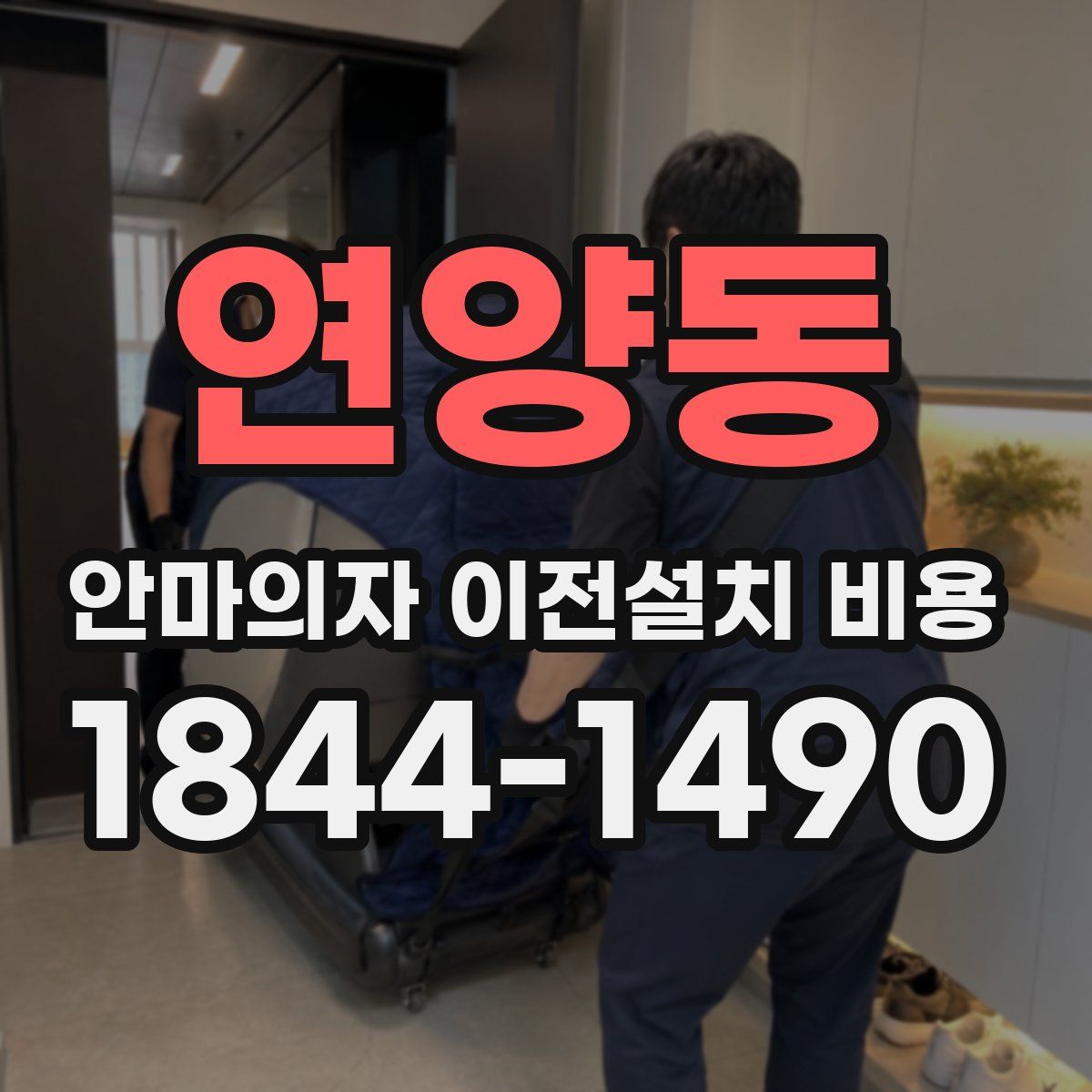 연양동 안마의자 이전설치 비용