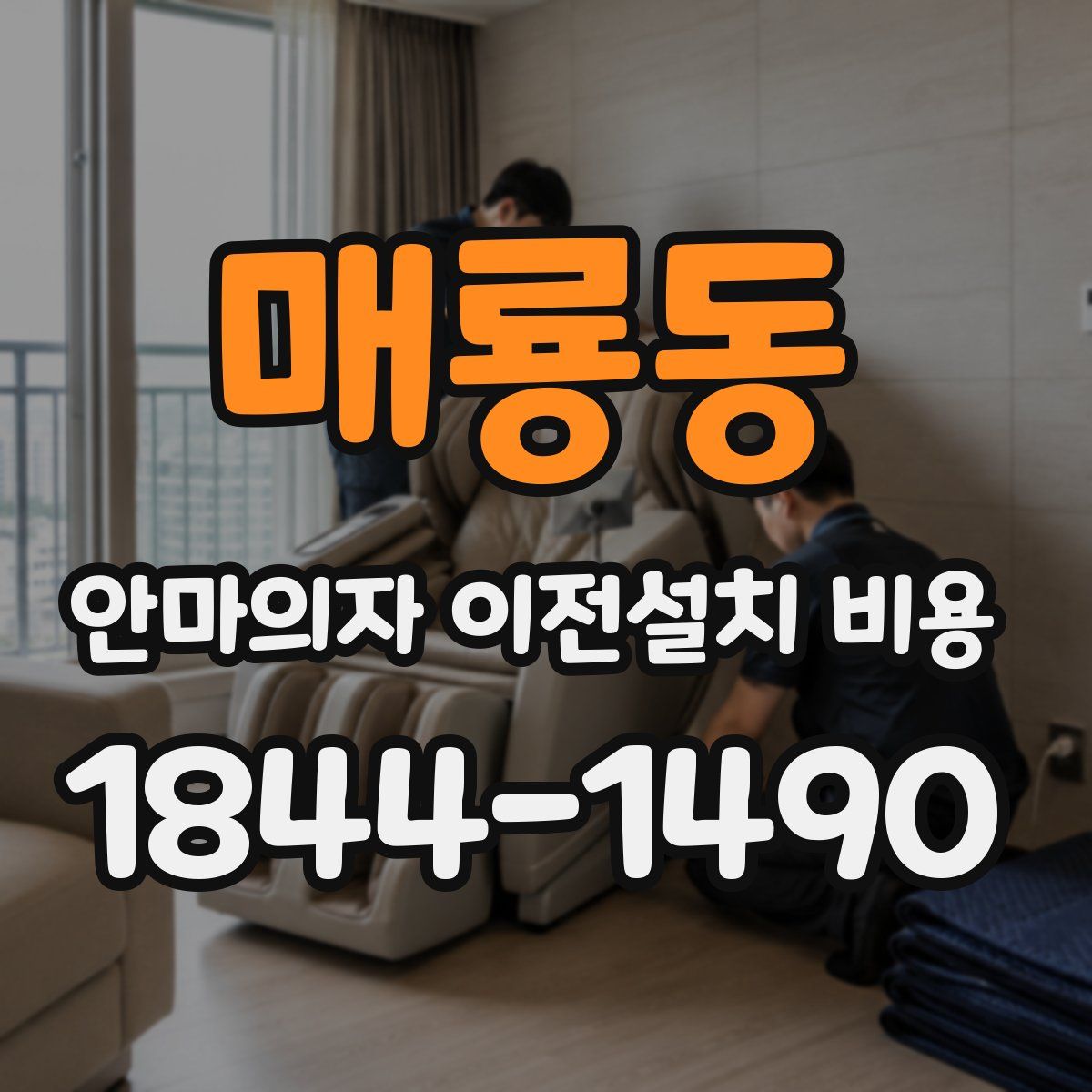 매룡동 안마의자 이전설치 비용