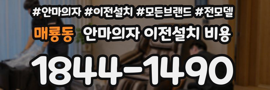 매룡동 안마의자 이전설치 비용