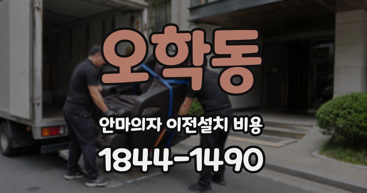 오학동 안마의자 이전설치 비용