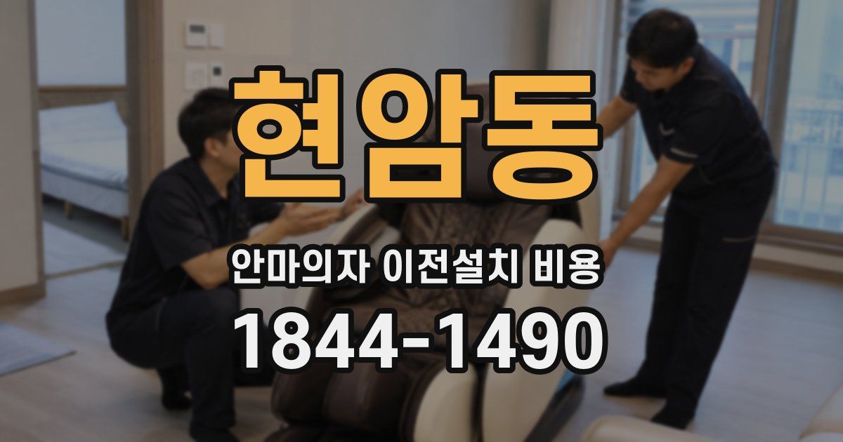 현암동 안마의자 이전설치 비용