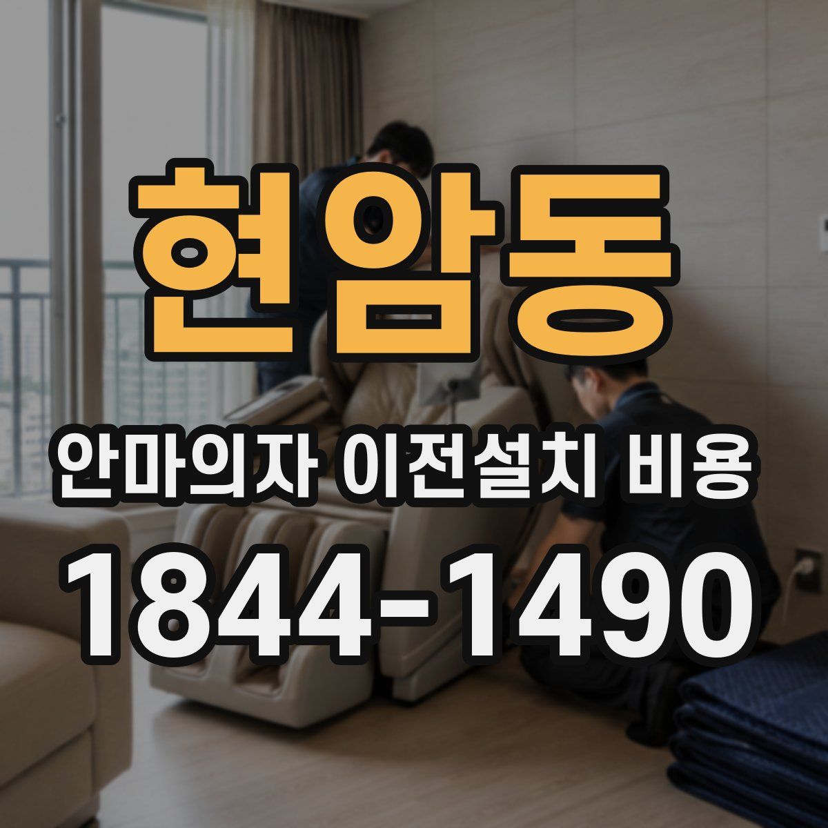 현암동 안마의자 이전설치 비용