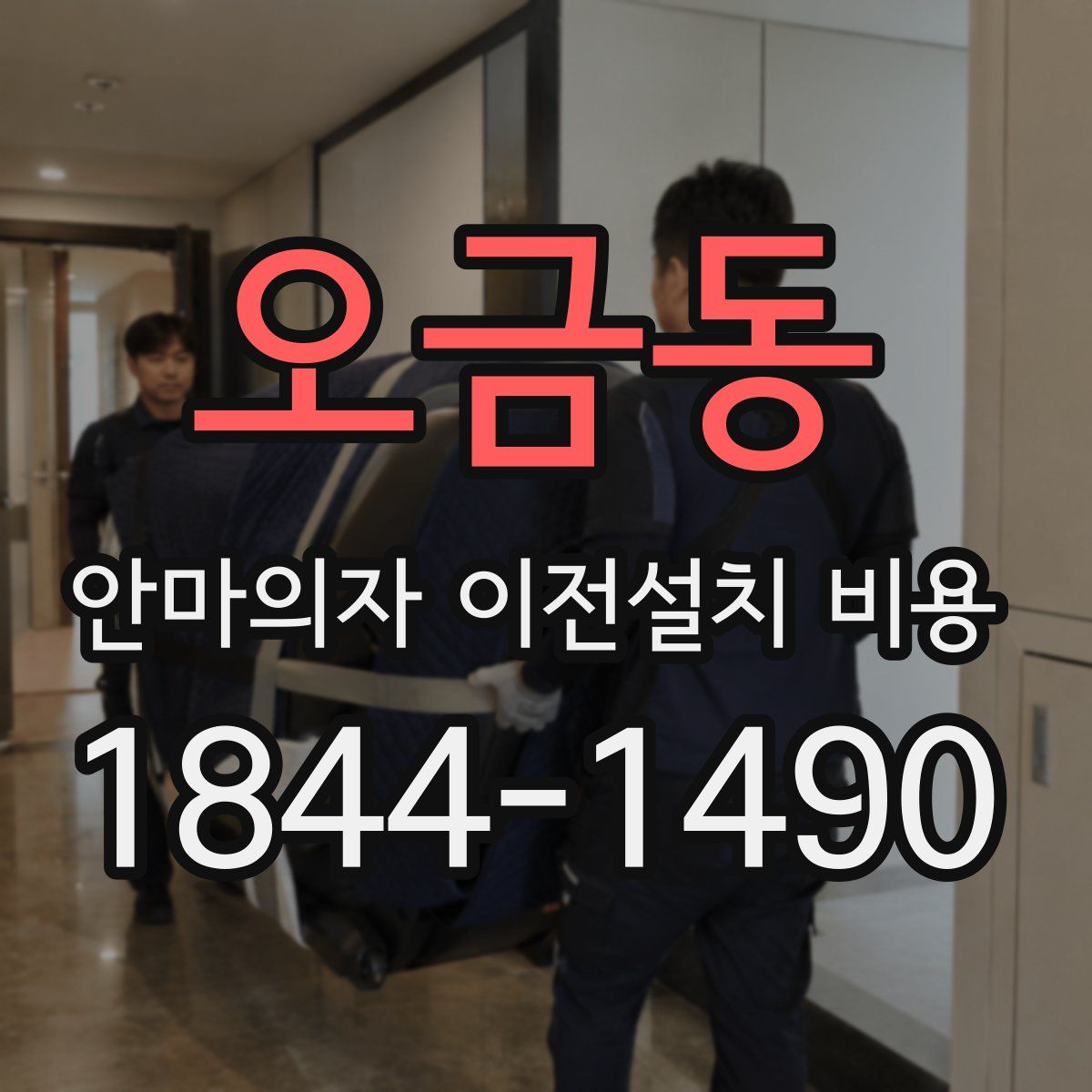 오금동 안마의자 이전설치 비용