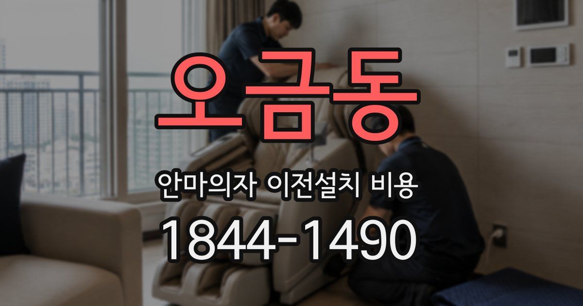 오금동 안마의자 이전설치 비용