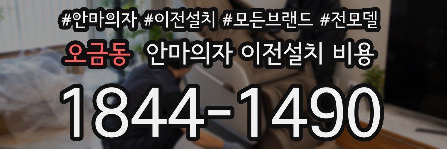 오금동 안마의자 이전설치 비용