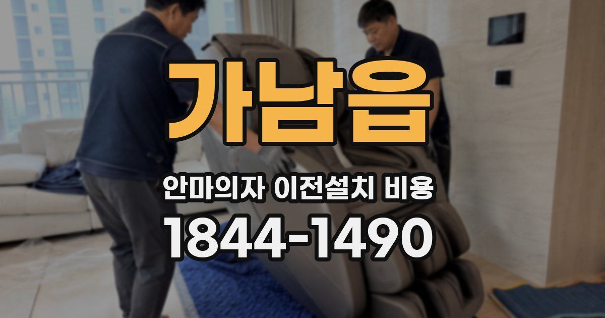 가남읍 안마의자 이전설치 비용