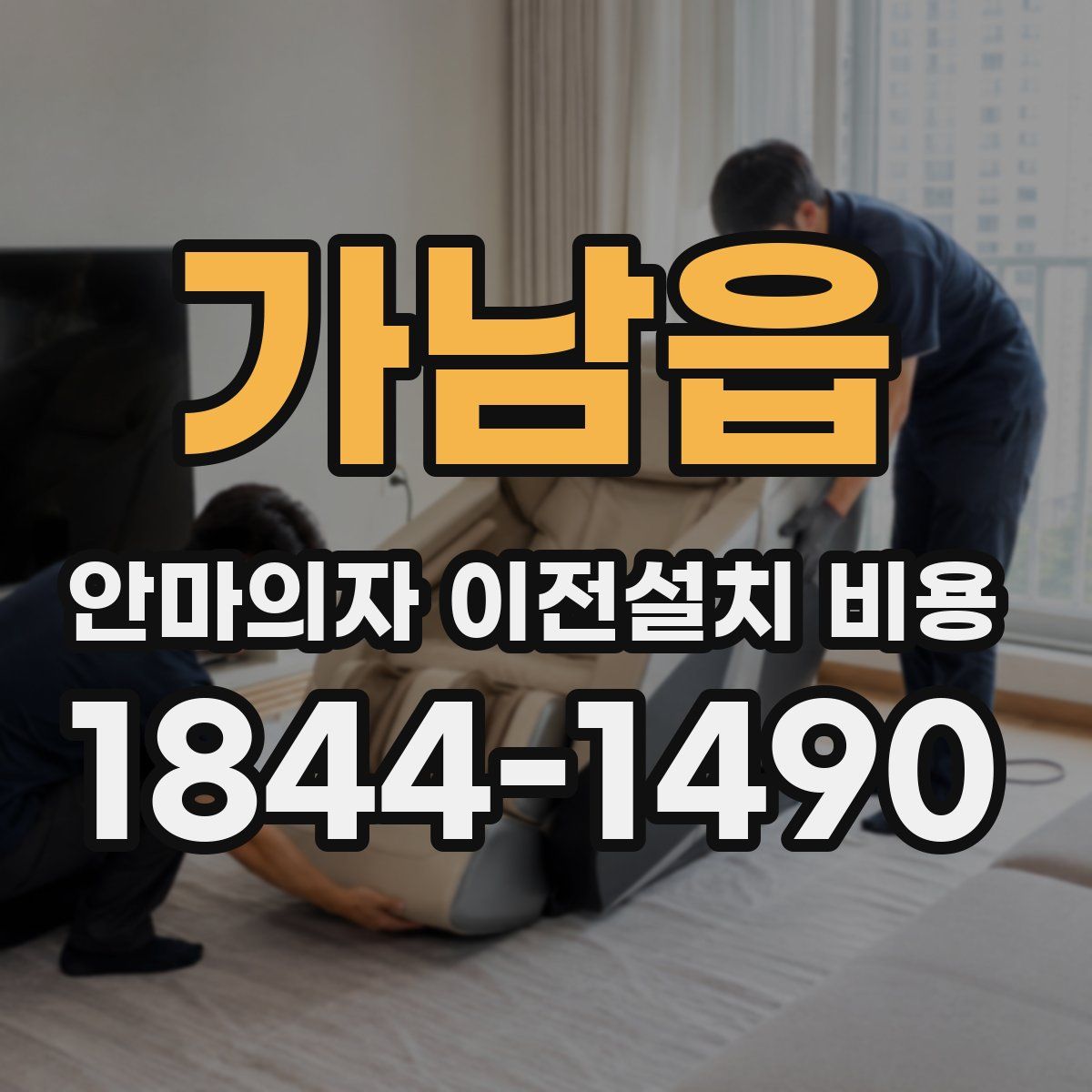 가남읍 안마의자 이전설치 비용