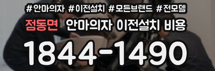점동면 안마의자 이전설치 비용
