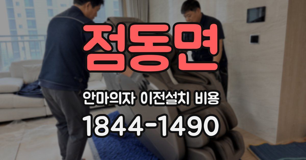 점동면 안마의자 이전설치 비용