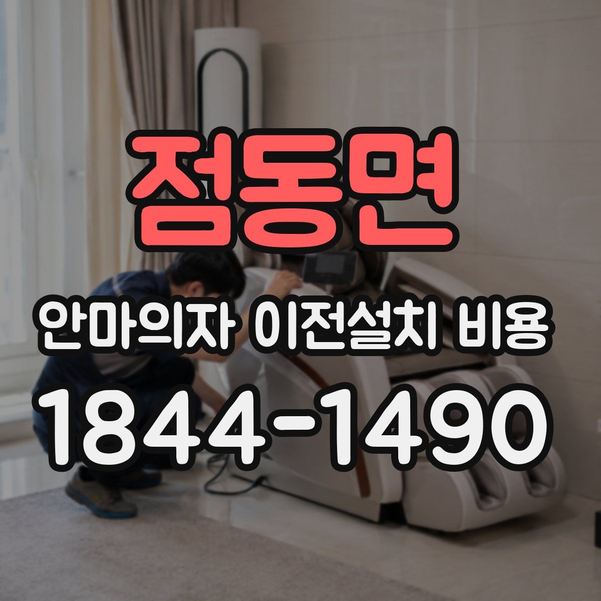 점동면 안마의자 이전설치 비용