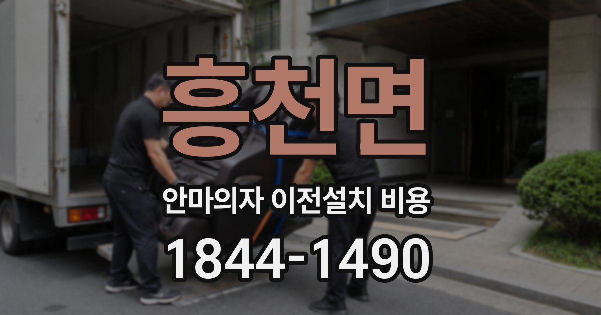 흥천면 안마의자 이전설치 비용