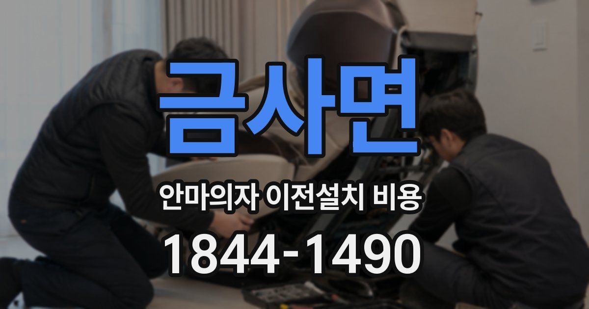 금사면 안마의자 이전설치 비용