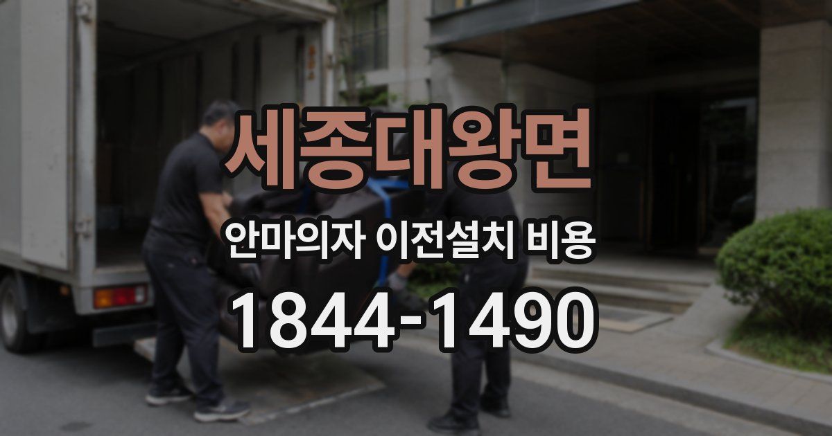 세종대왕면 안마의자 이전설치 비용