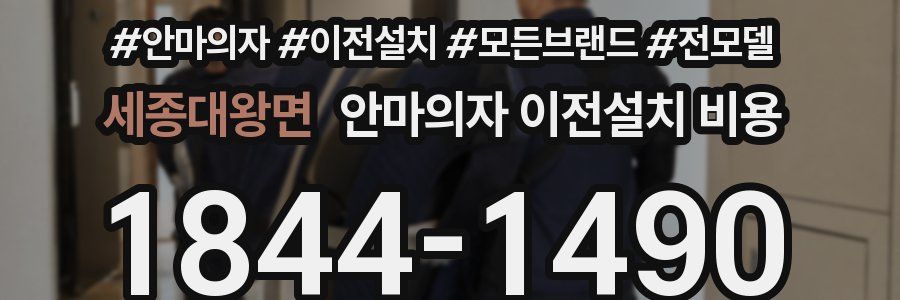 세종대왕면 안마의자 이전설치 비용