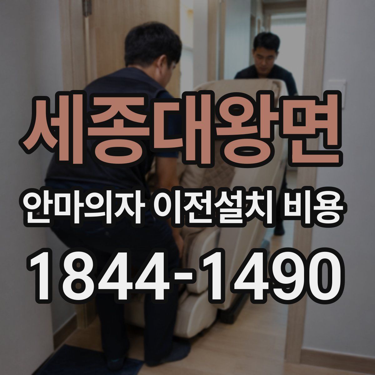 세종대왕면 안마의자 이전설치 비용