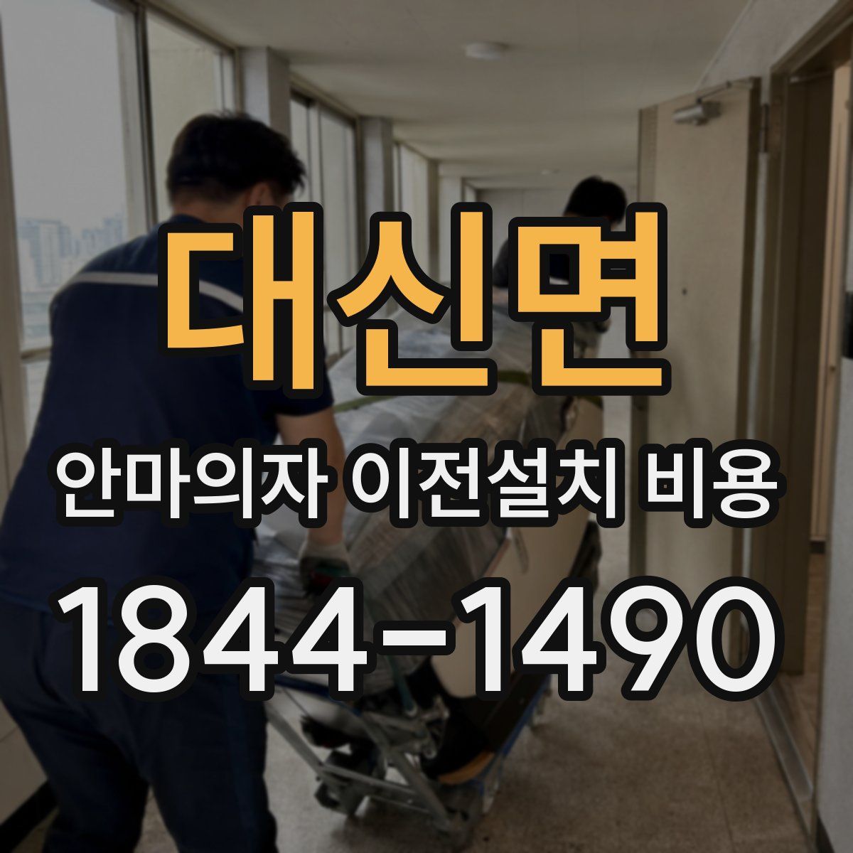 대신면 안마의자 이전설치 비용