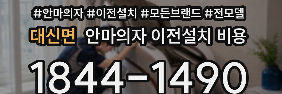 대신면 안마의자 이전설치 비용