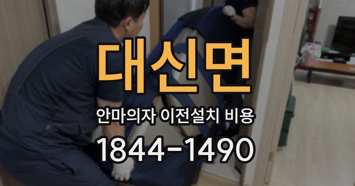대신면 안마의자 이전설치 비용