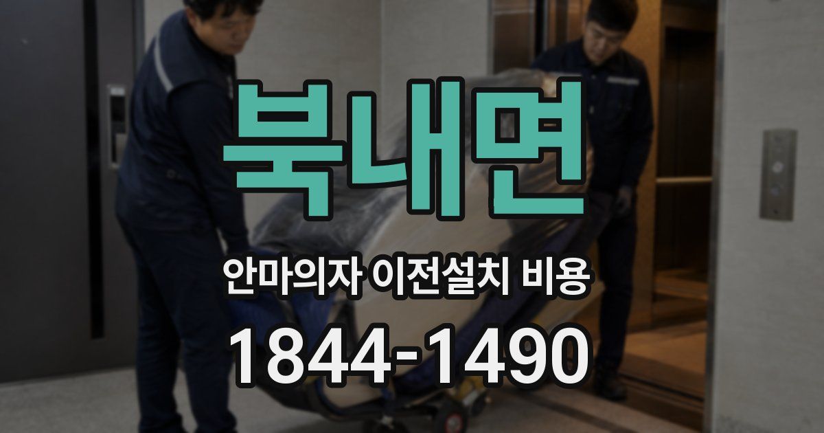 북내면 안마의자 이전설치 비용