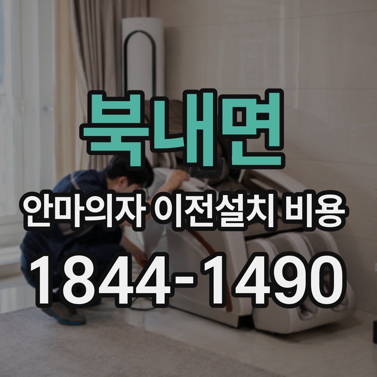 북내면 안마의자 이전설치 비용