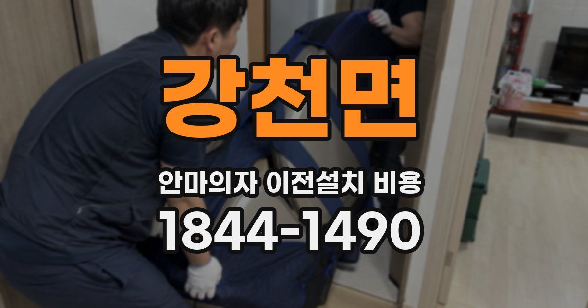 강천면 안마의자 이전설치 비용