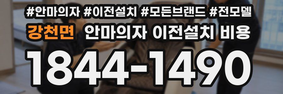 강천면 안마의자 이전설치 비용