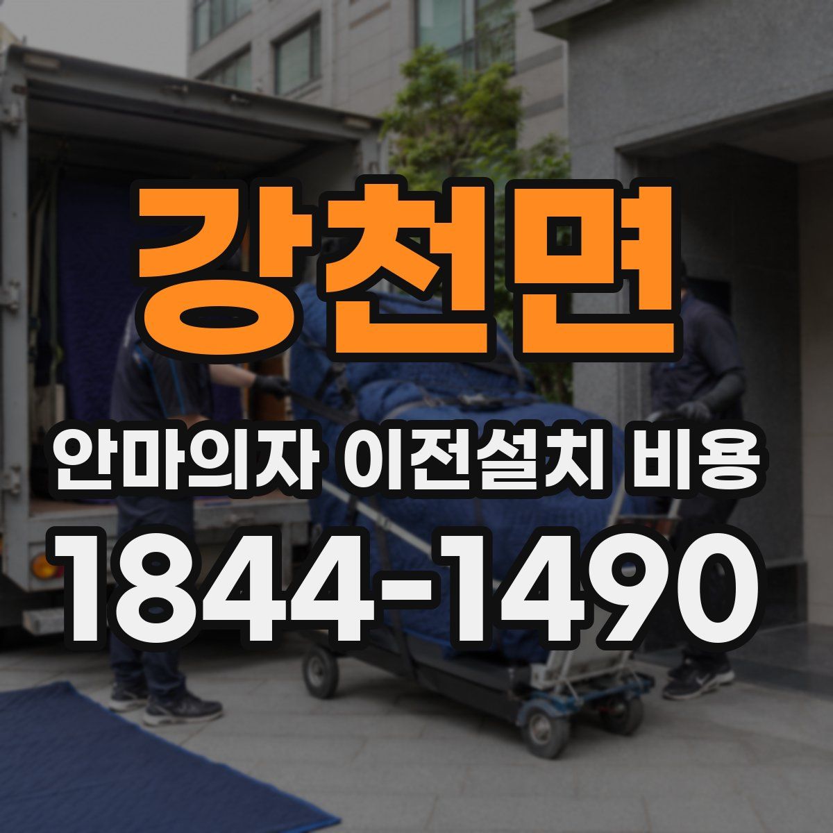 강천면 안마의자 이전설치 비용