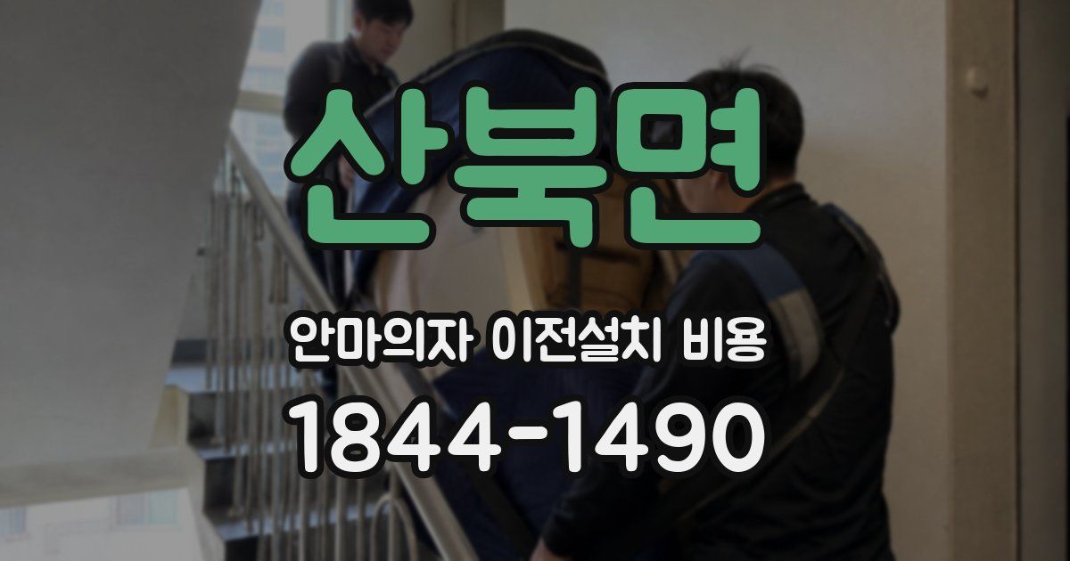 산북면 안마의자 이전설치 비용