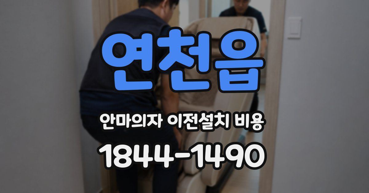 연천읍 안마의자 이전설치 비용