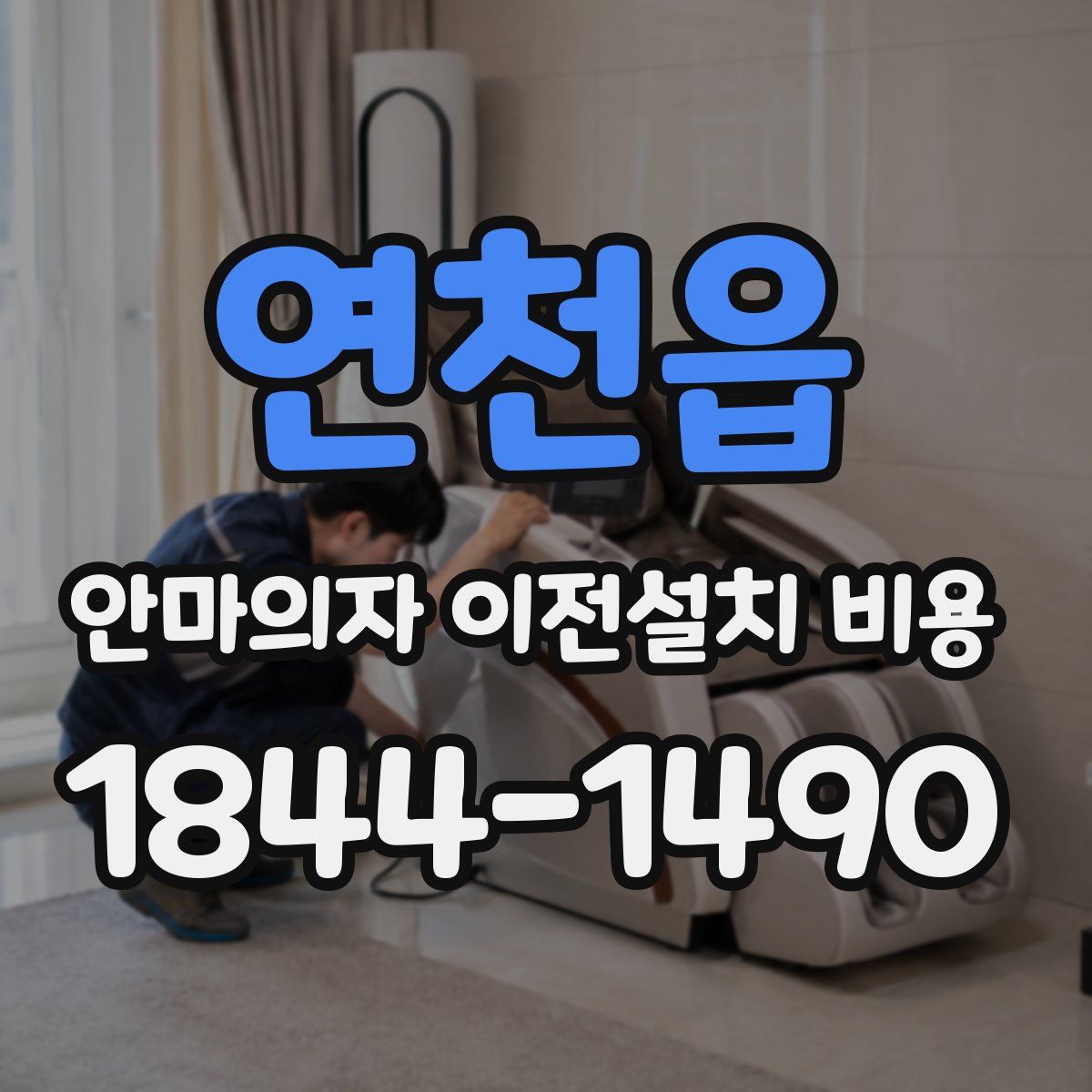 연천읍 안마의자 이전설치 비용