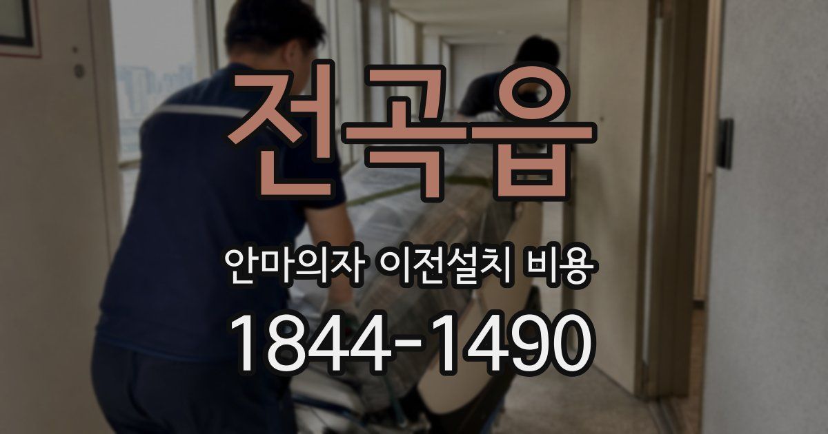 전곡읍 안마의자 이전설치 비용