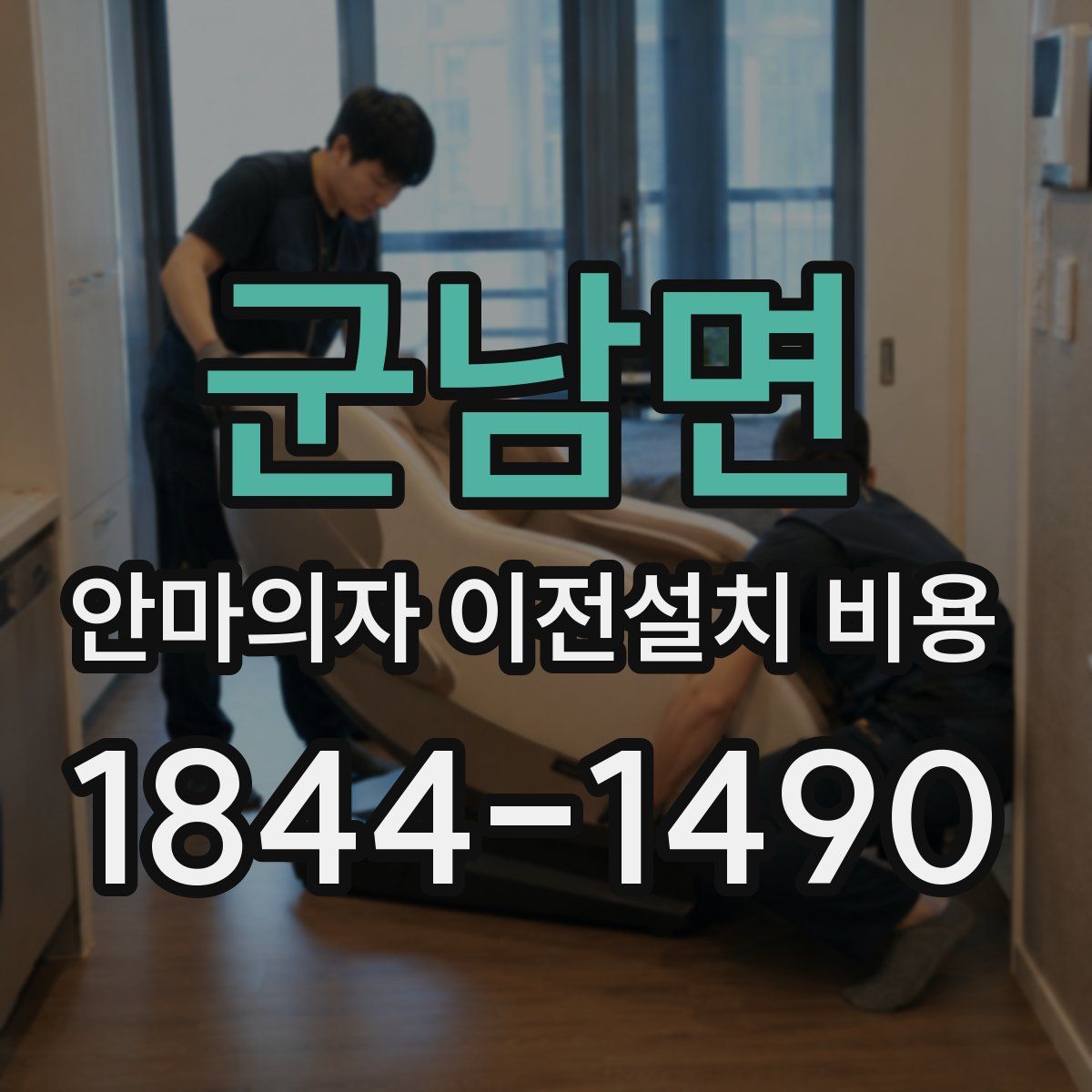 군남면 안마의자 이전설치 비용