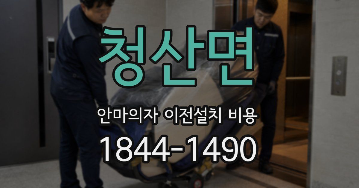 청산면 안마의자 이전설치 비용