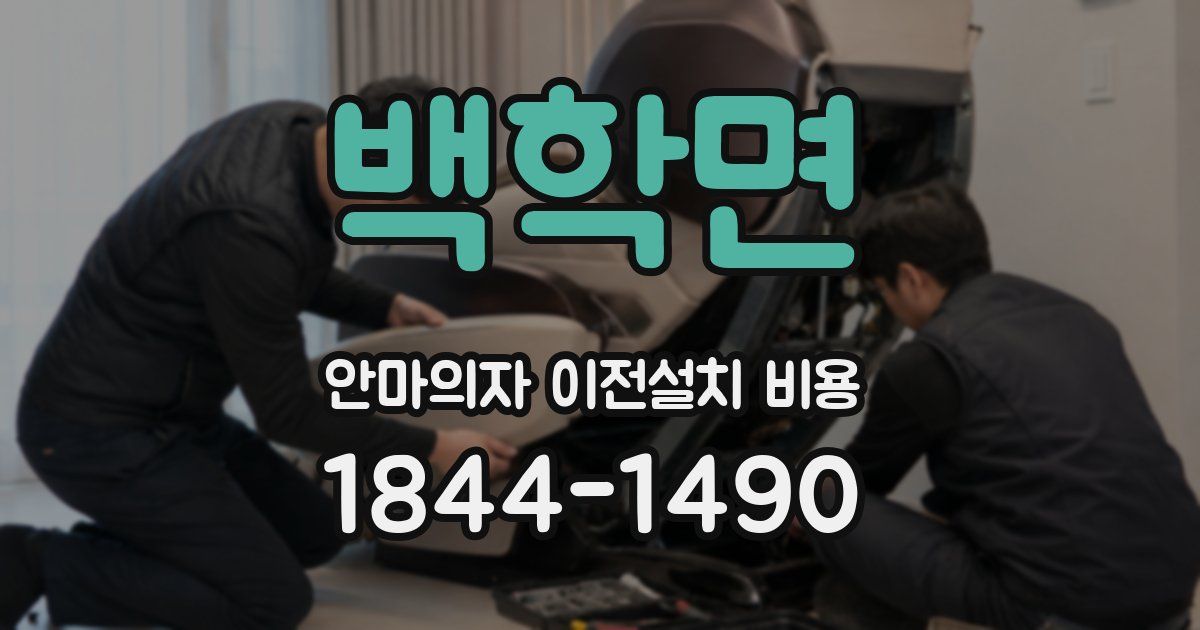 백학면 안마의자 이전설치 비용