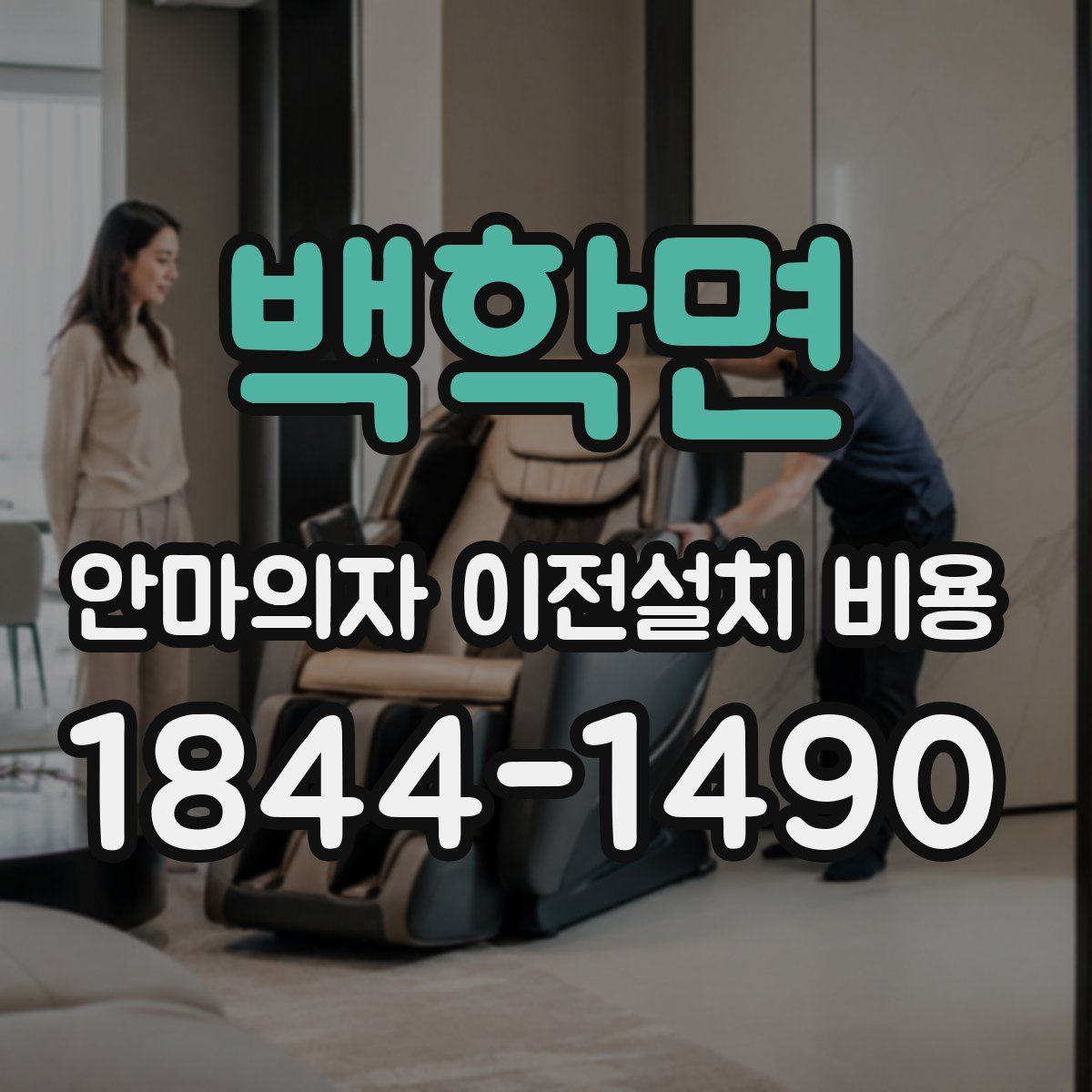백학면 안마의자 이전설치 비용