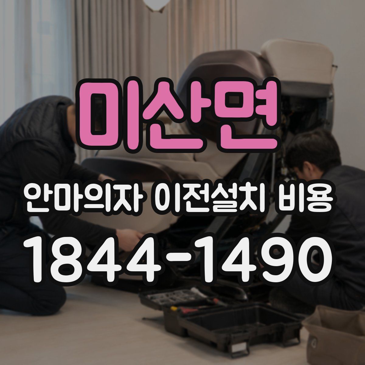 미산면 안마의자 이전설치 비용