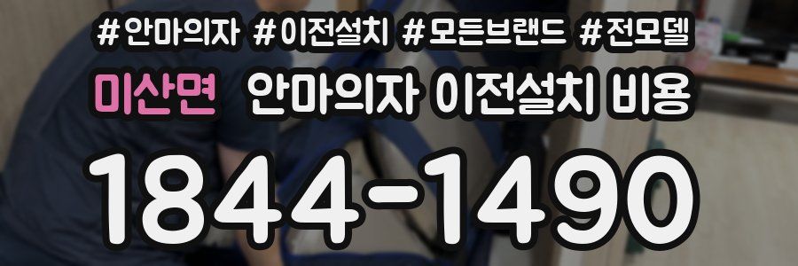 미산면 안마의자 이전설치 비용