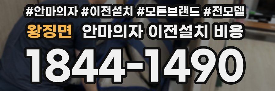 왕징면 안마의자 이전설치 비용
