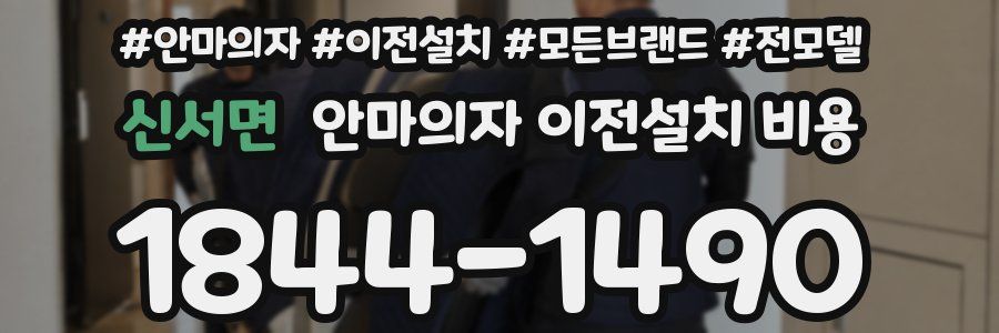 신서면 안마의자 이전설치 비용