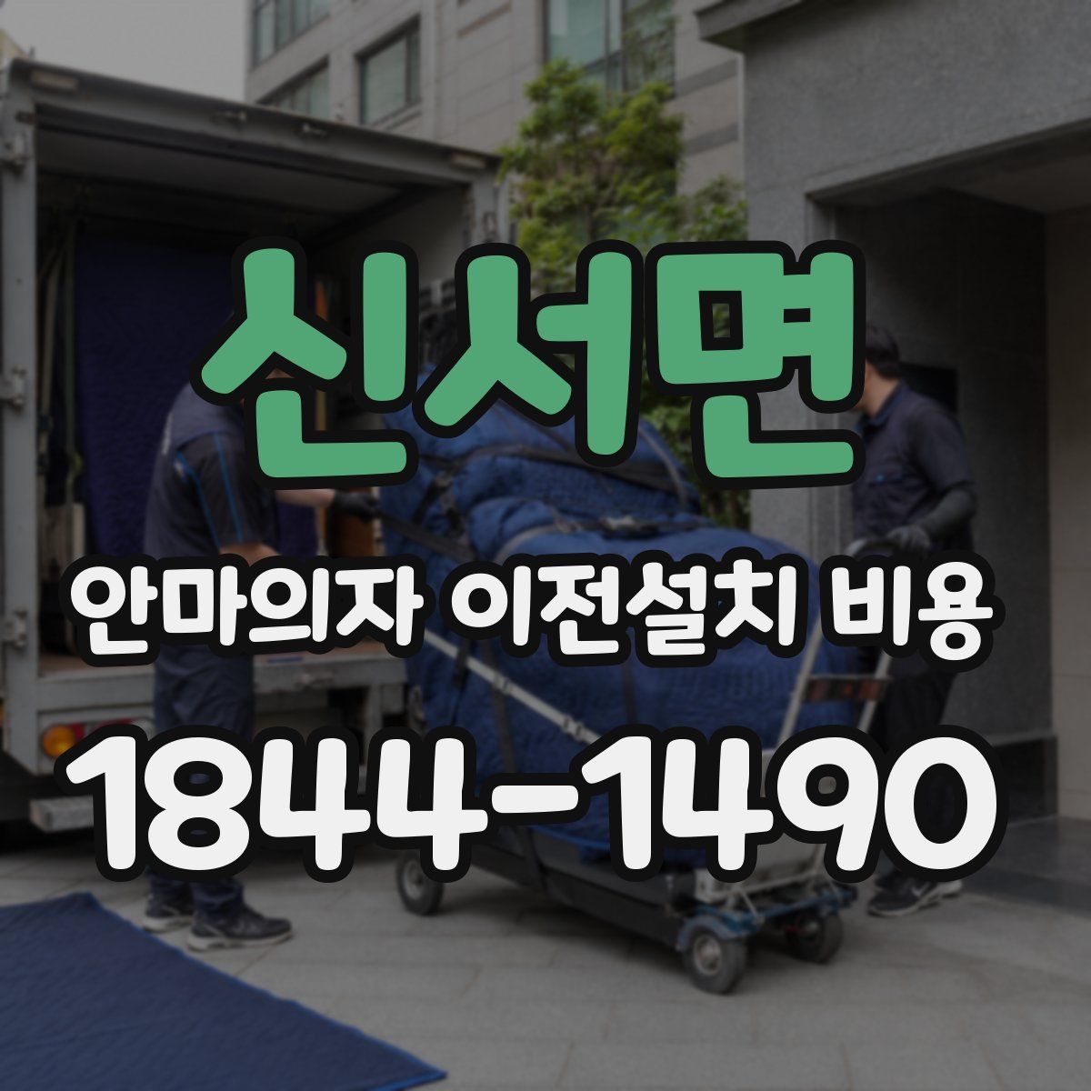신서면 안마의자 이전설치 비용